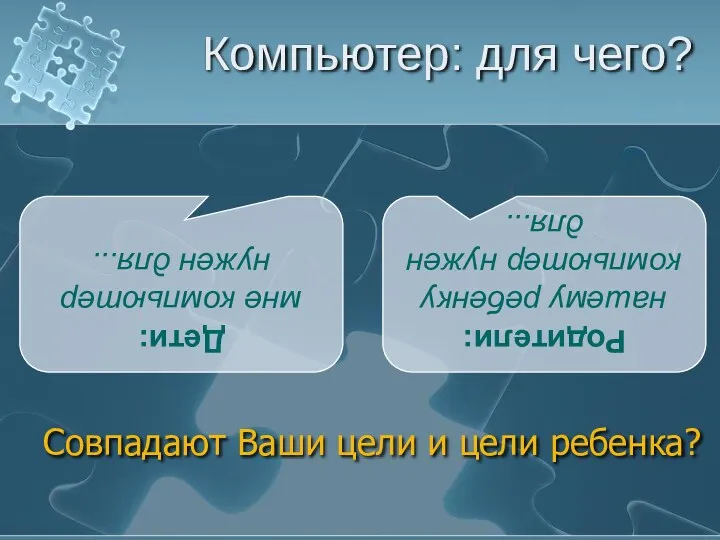 Компьютер: для чего? Совпадают Ваши цели и цели ребенка? Дети: