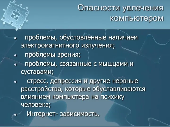 Опасности увлечения компьютером проблемы, обусловленные наличием электромагнитного излучения; проблемы зрения;