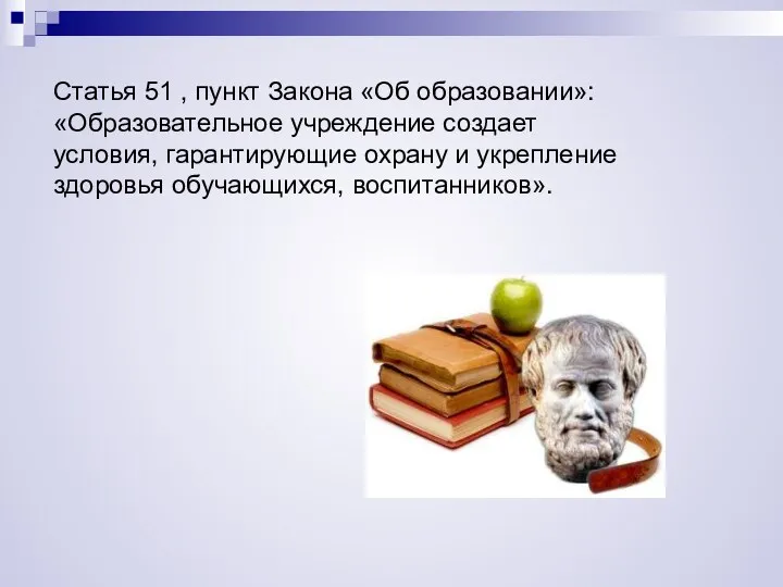 Статья 51 , пункт Закона «Об образовании»: «Образовательное учреждение создает