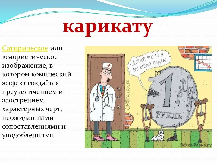 карикатура Сатирическое или юмористическое изображение, в котором комический эффект создаётся