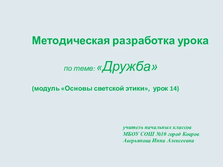 Урок по курсу ОРКСЭ, модуль Основы светской этики. 4 класс. Тема: Дружба