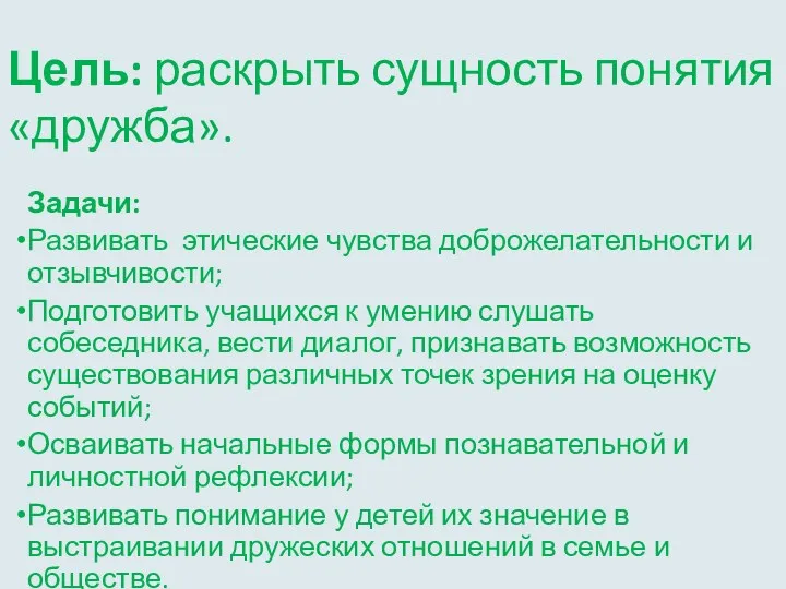 Цель: раскрыть сущность понятия «дружба». Задачи: Развивать этические чувства доброжелательности