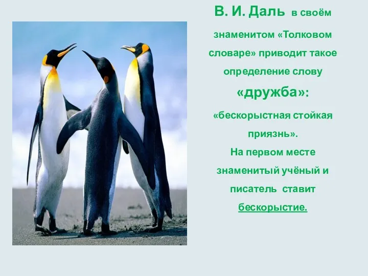 В. И. Даль в своём знаменитом «Толковом словаре» приводит такое