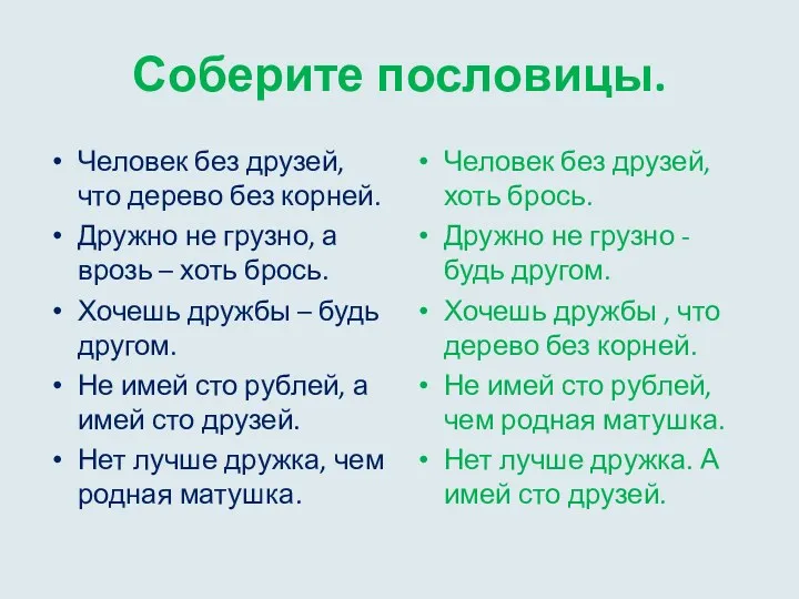 Соберите пословицы. Человек без друзей, что дерево без корней. Дружно