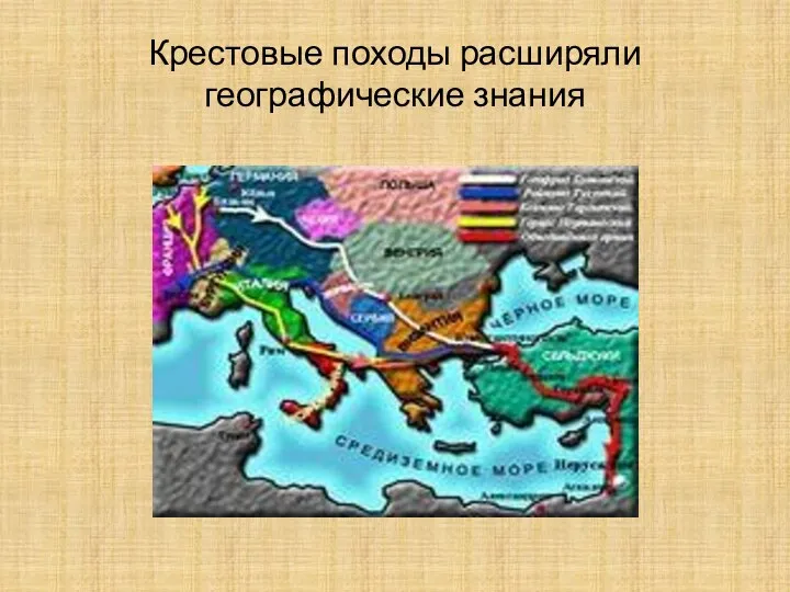 Крестовые походы расширяли географические знания