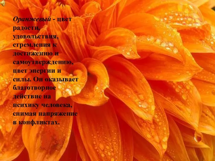 Оранжевый - цвет радости, удовольствия, стремления к достижению и самоутверждению,