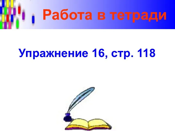 Работа в тетради Упражнение 16, стр. 118