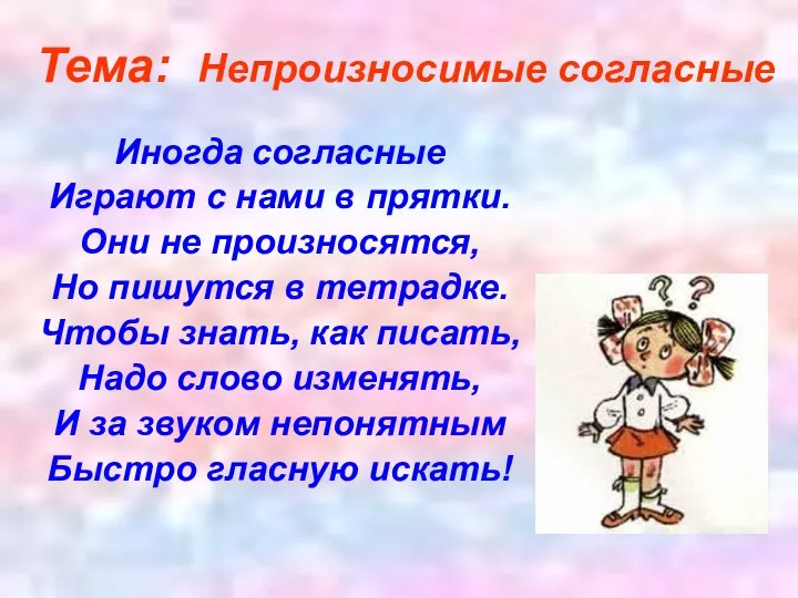 Иногда согласные Играют с нами в прятки. Они не произносятся, Но пишутся в