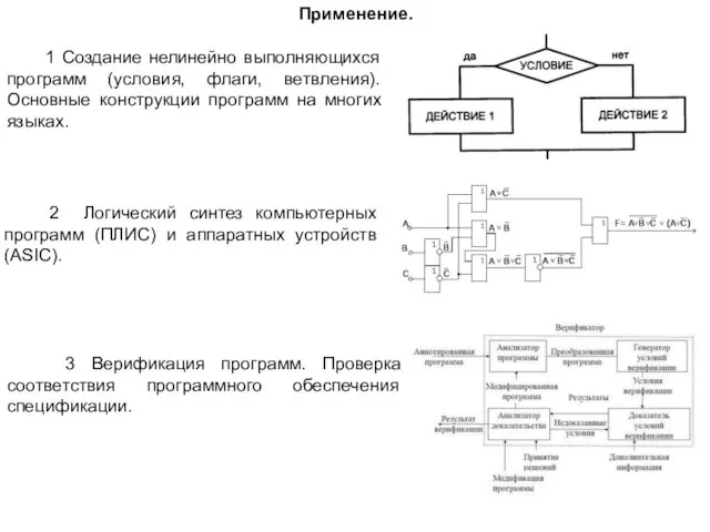 Применение. 1 Создание нелинейно выполняющихся программ (условия, флаги, ветвления). Основные конструкции программ на