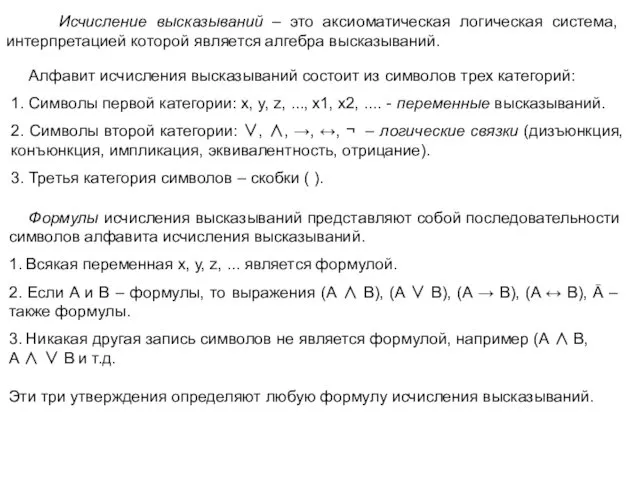 Исчисление высказываний – это аксиоматическая логическая система, интерпретацией которой является алгебра высказываний. Алфавит