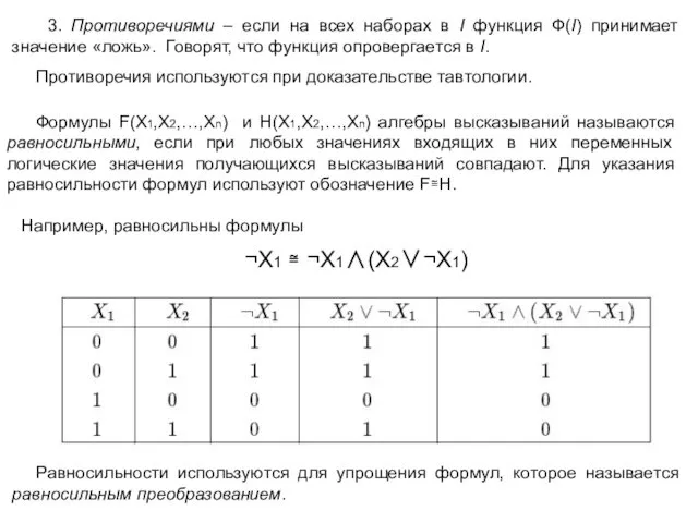 3. Противоречиями – если на всех наборах в I функция Ф(I) принимает значение