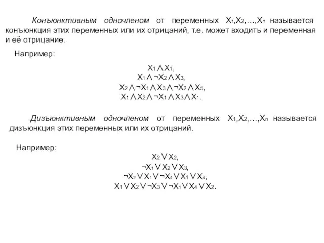 Конъюнктивным одночленом от переменных X1,X2,…,Xn называется конъюнкция этих переменных или их отрицаний, т.е.