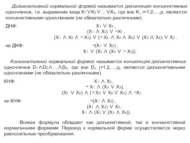 Дизъюнктивной нормальной формой называется дизъюнкция конъюнктивных одночленов, т.е. выражение вида K1∨K2∨…∨Kp, где все