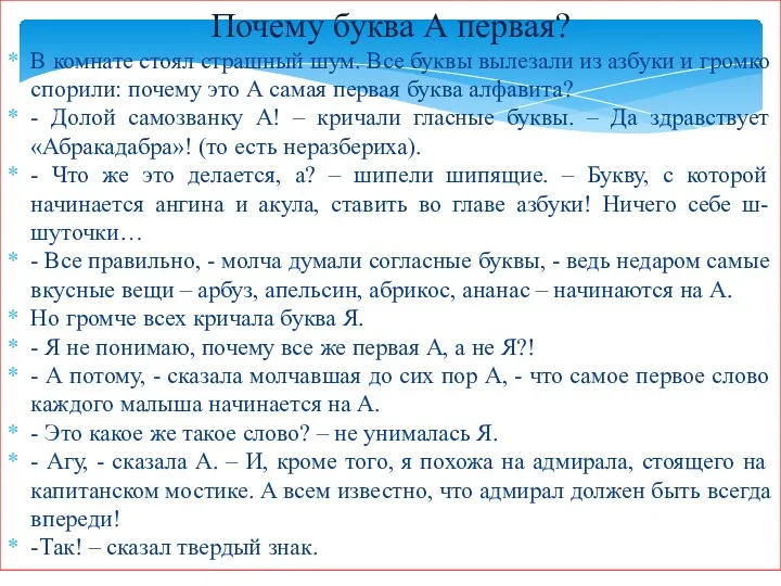 Почему буква А первая? В комнате стоял страшный шум. Все