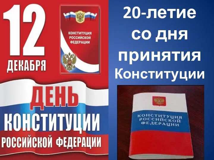20-летие со дня принятия Конституции РФ