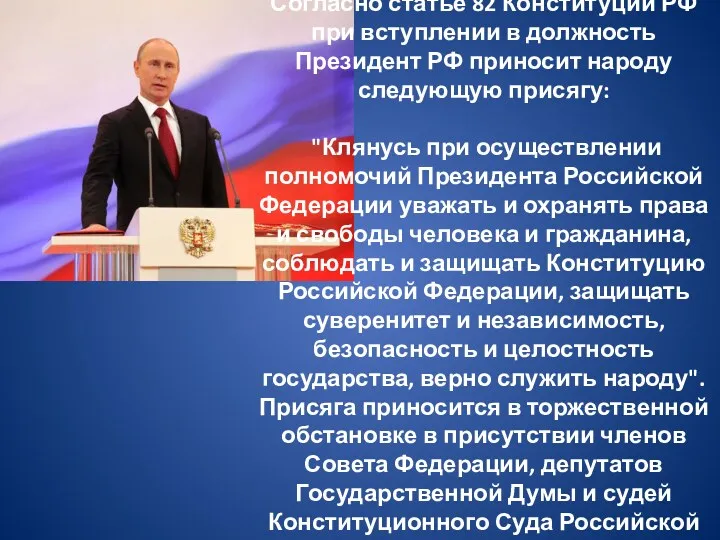 Согласно статье 82 Конституции РФ при вступлении в должность Президент РФ приносит народу