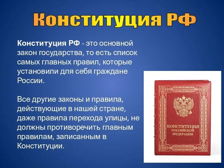 Конституция РФ Конституция РФ - это основной закон государства, то есть список самых