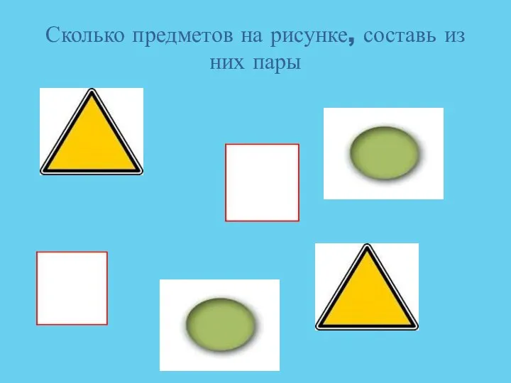 Сколько предметов на рисунке, составь из них пары