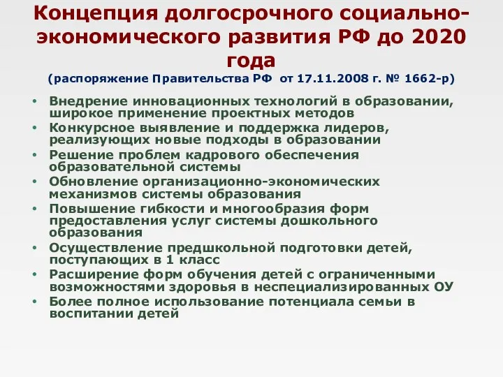 Концепция долгосрочного социально-экономического развития РФ до 2020 года (распоряжение Правительства