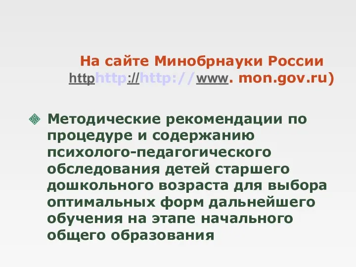 На сайте Минобрнауки России httphttp://http://www. mon.gov.ru) Методические рекомендации по процедуре