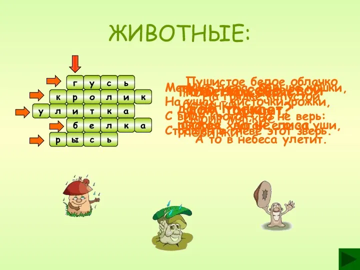 Носит красные ботинки, Дарит мягкие перинки. г у с ь л о р