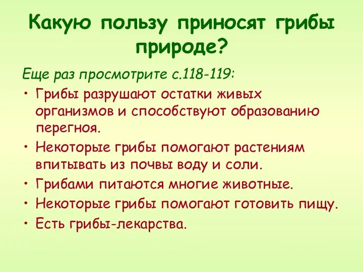 Еще раз просмотрите с.118-119: Грибы разрушают остатки живых организмов и способствуют образованию перегноя.