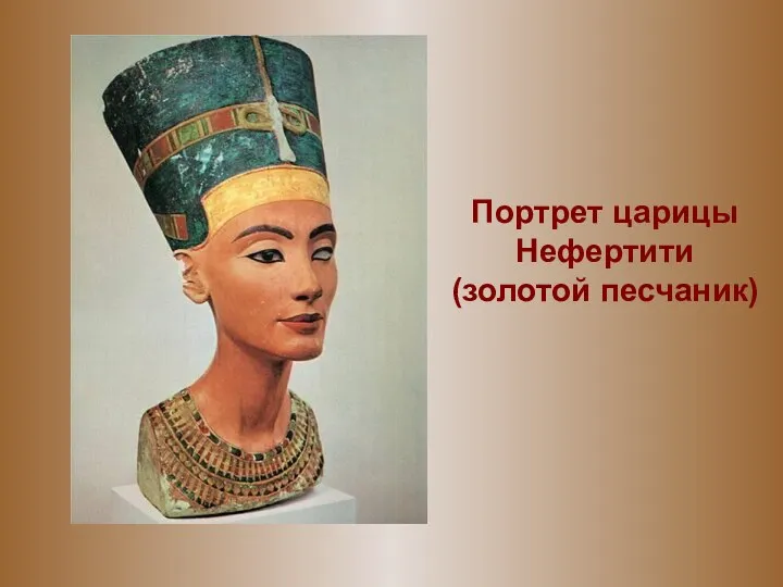 Портрет царицы Нефертити (золотой песчаник)