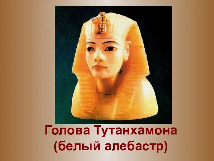 Голова Тутанхамона (белый алебастр)
