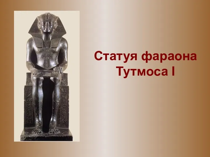 Статуя фараона Тутмоса I
