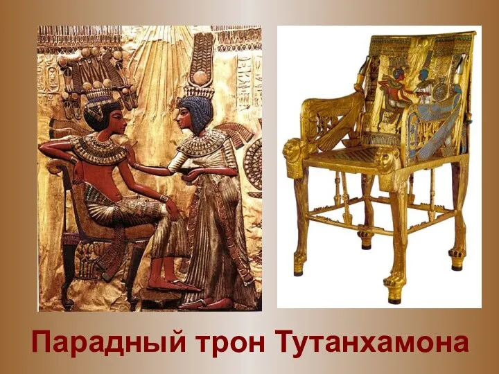 Парадный трон Тутанхамона