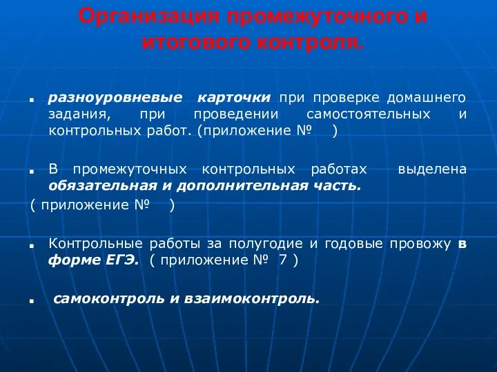 Организация промежуточного и итогового контроля. разноуровневые карточки при проверке домашнего