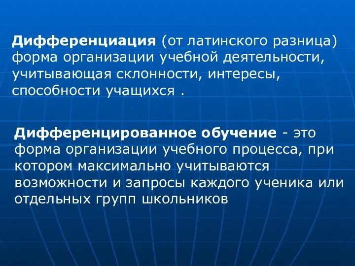 Дифференциация (от латинского разница) форма организации учебной деятельности, учитывающая склонности, интересы, способности учащихся