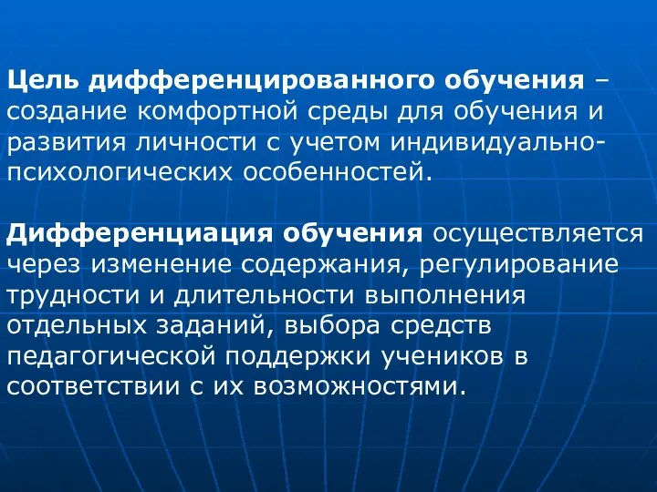 Цель дифференцированного обучения – создание комфортной среды для обучения и развития личности с