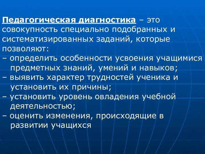 Педагогическая диагностика – это совокупность специально подобранных и систематизированных заданий, которые позволяют: –