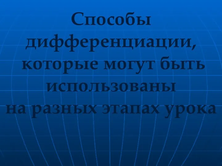 Способы дифференциации, которые могут быть использованы на разных этапах урока