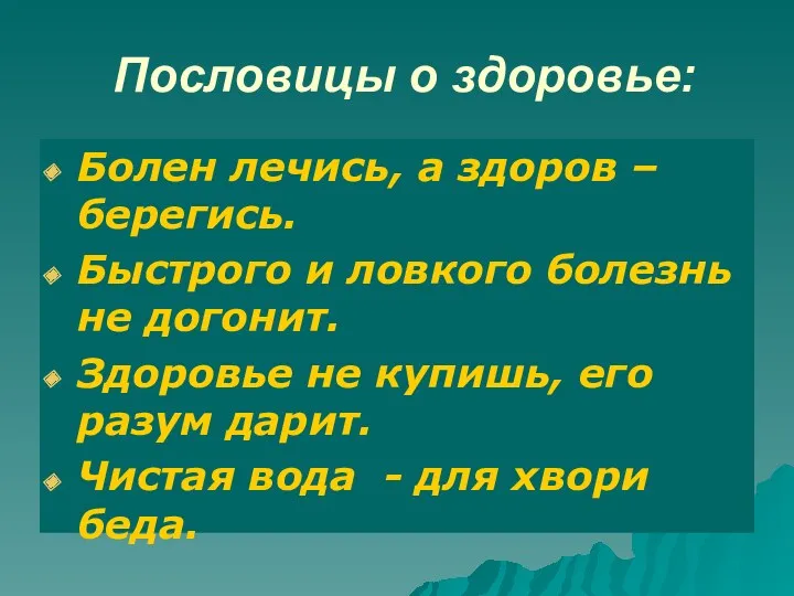 Пословицы о здоровье: Болен лечись, а здоров – берегись. Быстрого