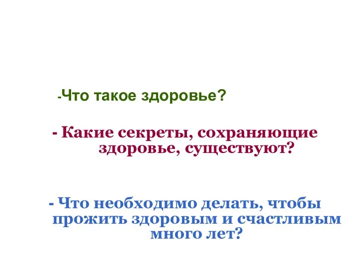 -Что такое здоровье? - Какие секреты, сохраняющие здоровье, существуют? -