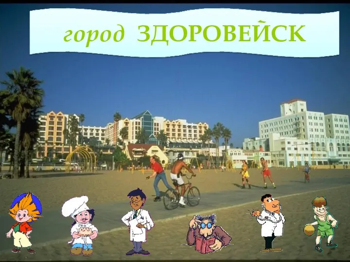 www.pedagogsaratov.ru город ЗДОРОВЕЙСК