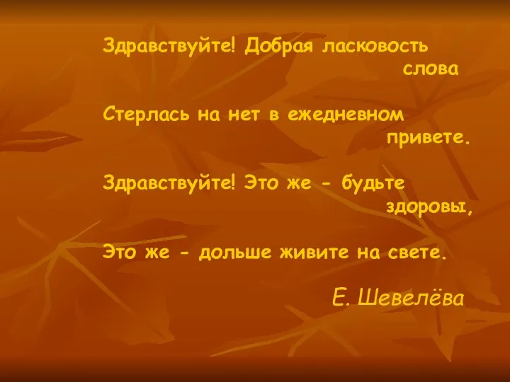 Здравствуйте! Добрая ласковость слова Стерлась на нет в ежедневном привете.