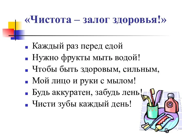 «Чистота – залог здоровья!» Каждый раз перед едой Нужно фрукты