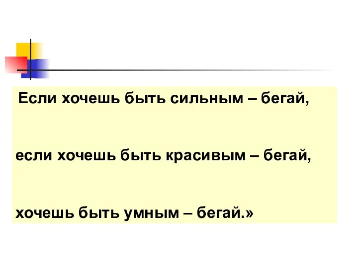 Если хочешь быть сильным – бегай, если хочешь быть красивым