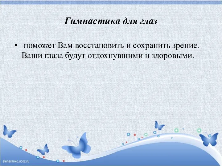 Гимнастика для глаз поможет Вам восстановить и сохранить зрение. Ваши глаза будут отдохнувшими и здоровыми.