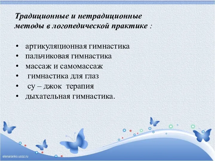 Традиционные и нетрадиционные методы в логопедической практике : артикуляционная гимнастика