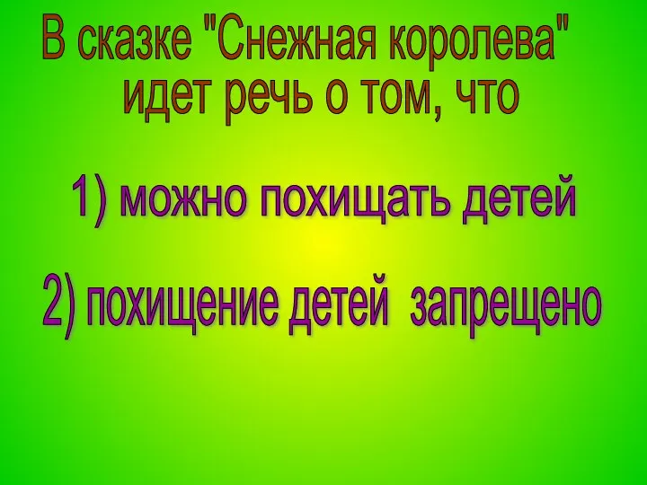 В сказке "Снежная королева" идет речь о том, что 1)