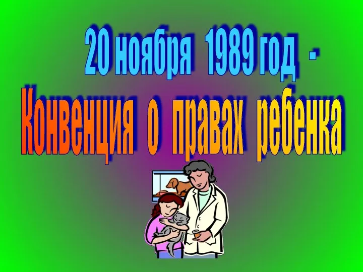 20 ноября 1989 год - Конвенция о правах ребенка