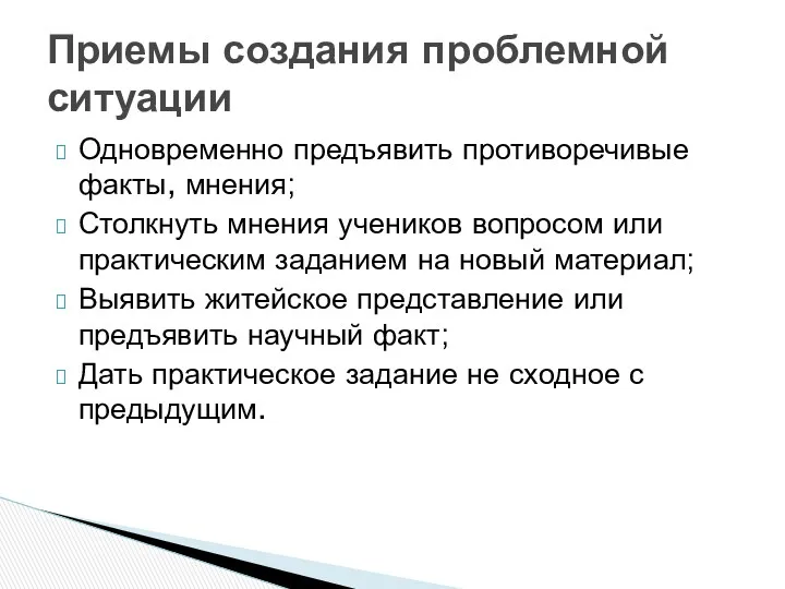 Одновременно предъявить противоречивые факты, мнения; Столкнуть мнения учеников вопросом или