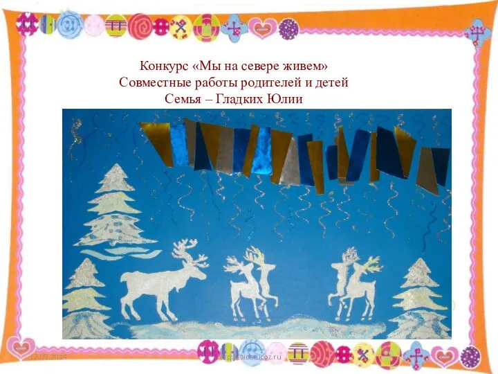 http://aida.ucoz.ru Конкурс «Мы на севере живем» Совместные работы родителей и детей Семья – Гладких Юлии