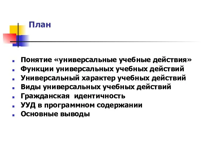 План Понятие «универсальные учебные действия» Функции универсальных учебных действий Универсальный