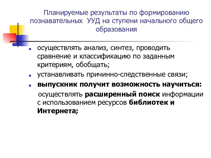 Планируемые результаты по формированию познавательных УУД на ступени начального общего