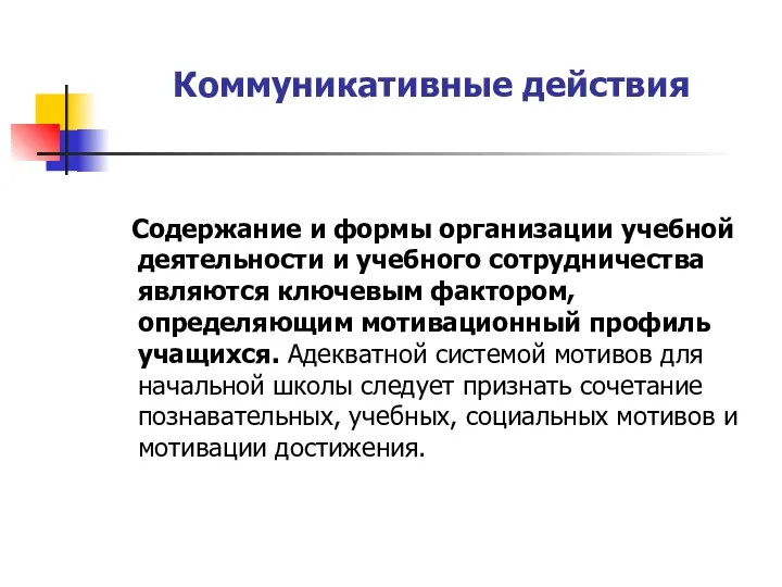 Коммуникативные действия Содержание и формы организации учебной деятельности и учебного